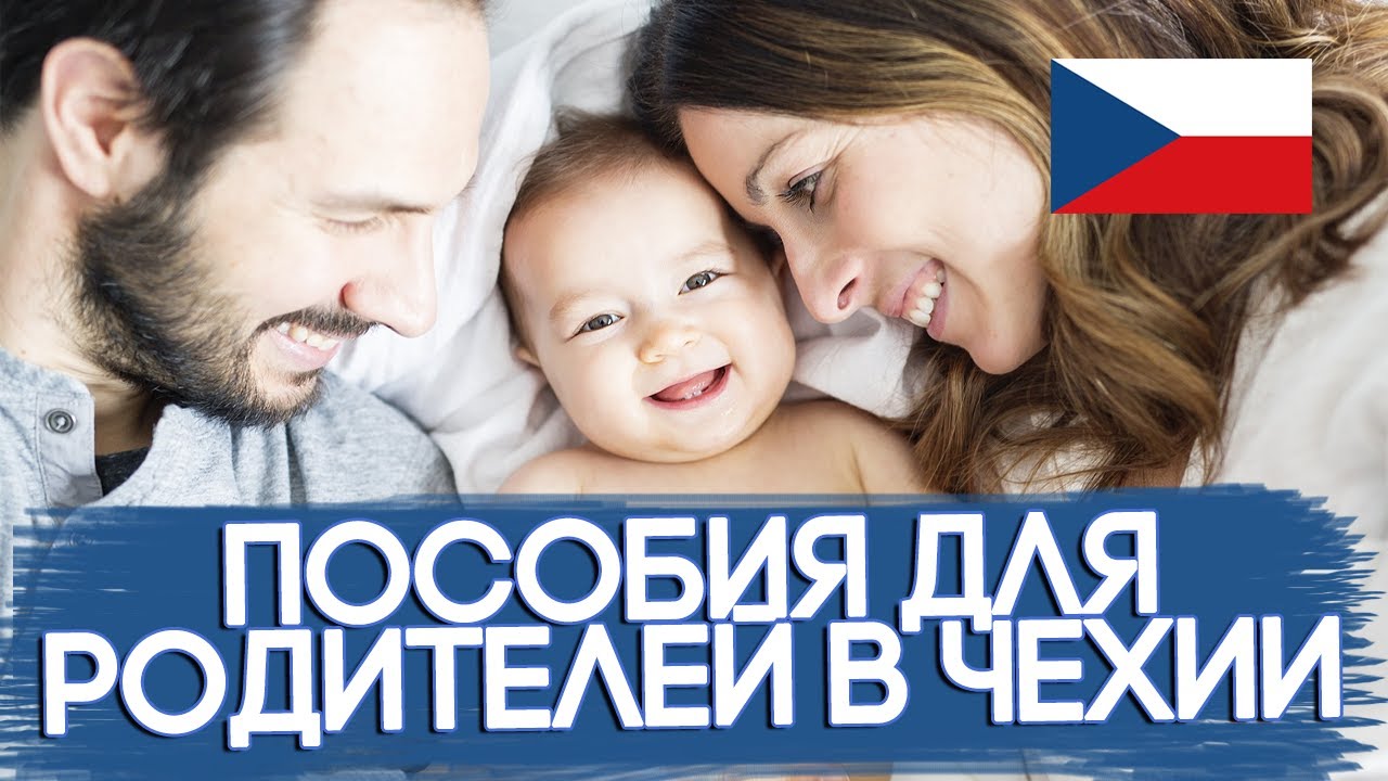 РОДИТЕЛЬСКИЕ ПОСОБИЯ НА ДЕТЕЙ В ЧЕХИИ I ПОМОЩЬ РОДИТЕЛЯМ-ИНОСТРАНЦАМ ОТ ГОСУДАРСТВА