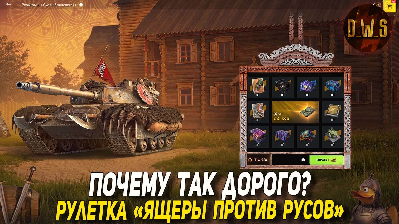 ЯЩЕРЫ против РУСОВ - Об. 590, рулетка, приказ и БП в Tanks Blitz | D_W_S