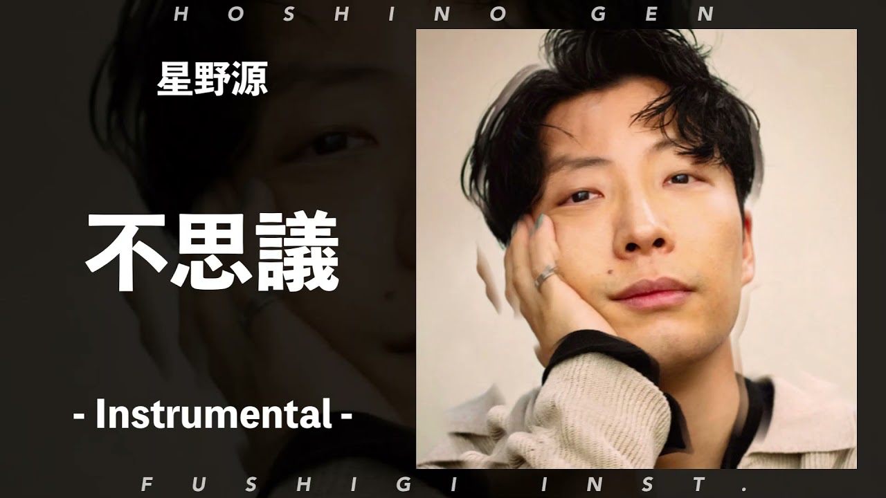 [カラオケ] 星野源 - 不思議 (Instrumental)