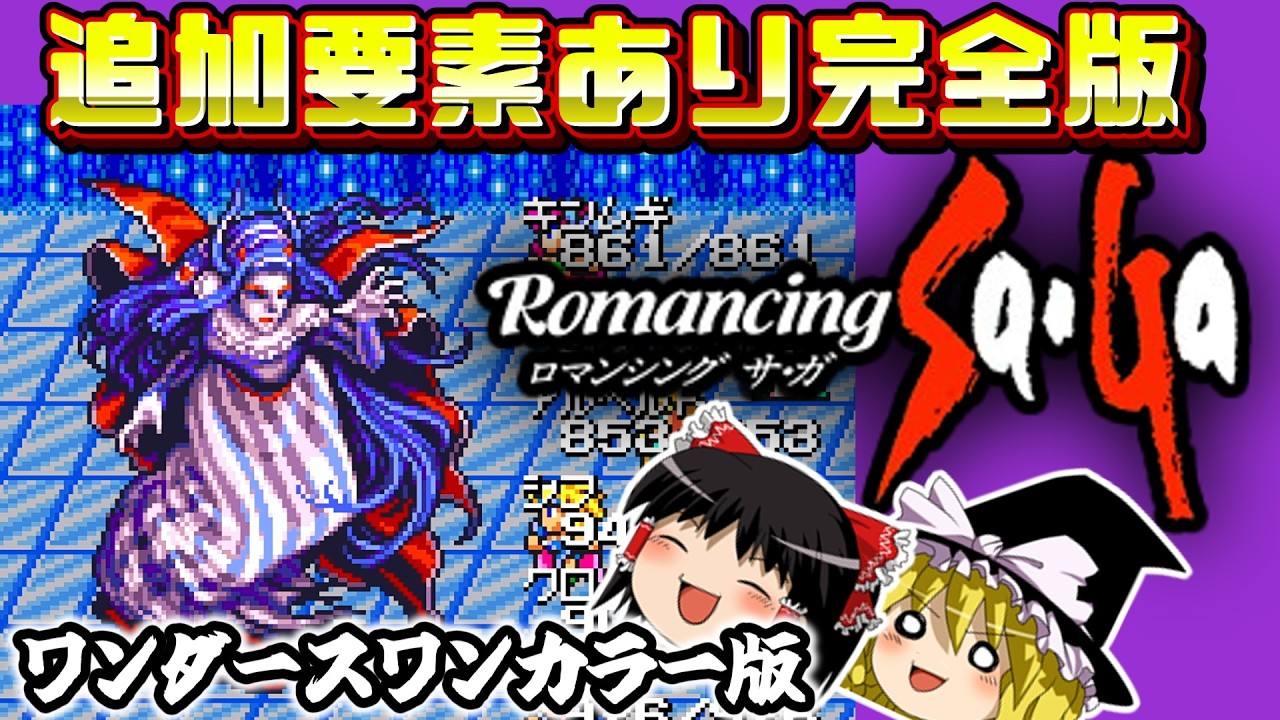 【RPG総集編】打倒シェラハ！！ロマサガ！神ゲー完全版！ワンダースワンカラー移植版！｜WSC版　ロマンシングサガ　一気見　作業用BGM　クリア動画　ゆっくり実況