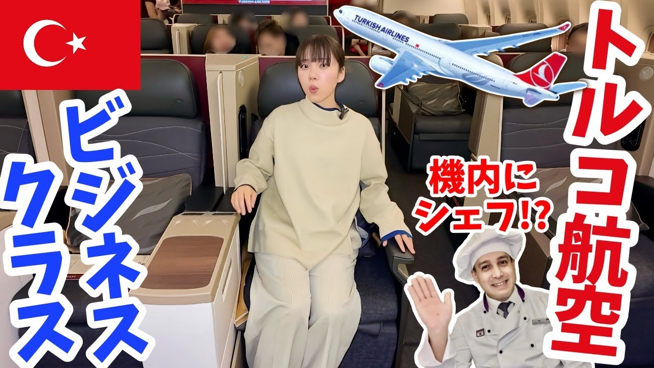 機内にシェフ⁉️トルコ航空ビジネスクラスが想像以上でした...【関空→イスタンブール】