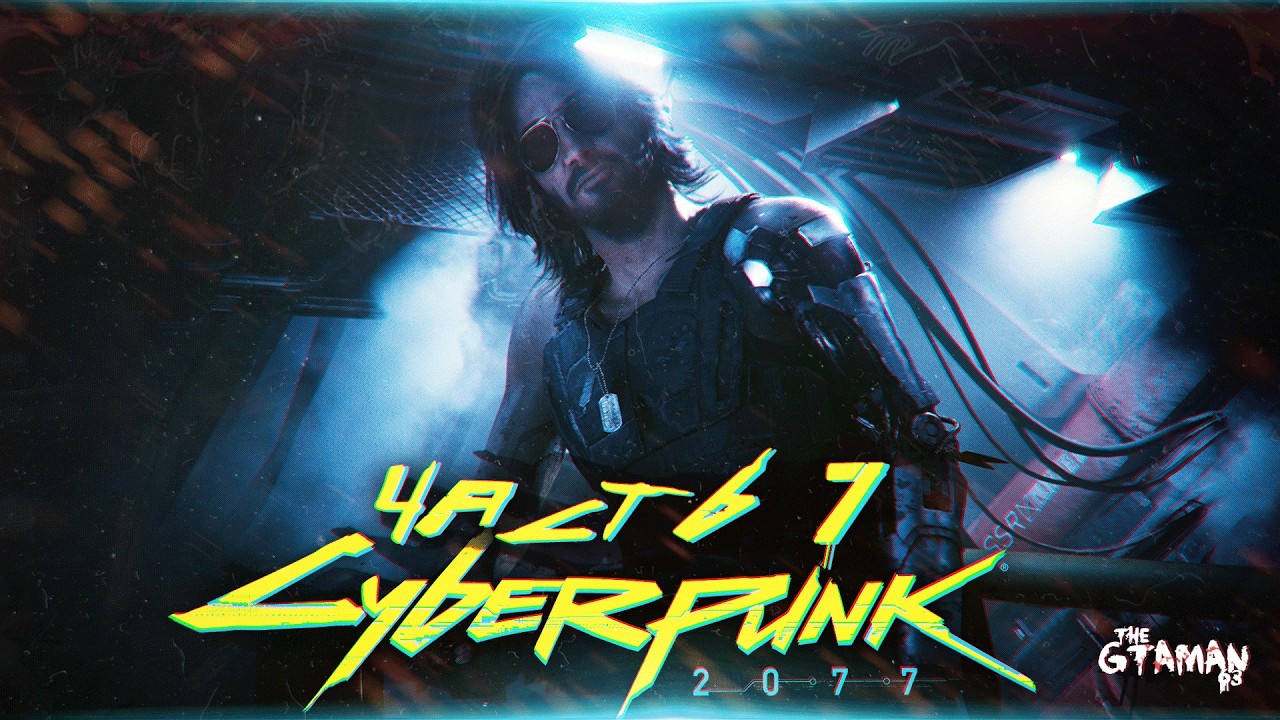 Cyberpunk 2077 | Прохождение Часть 7 - ЗАКАЗЫ ФИКСЕРОВ!