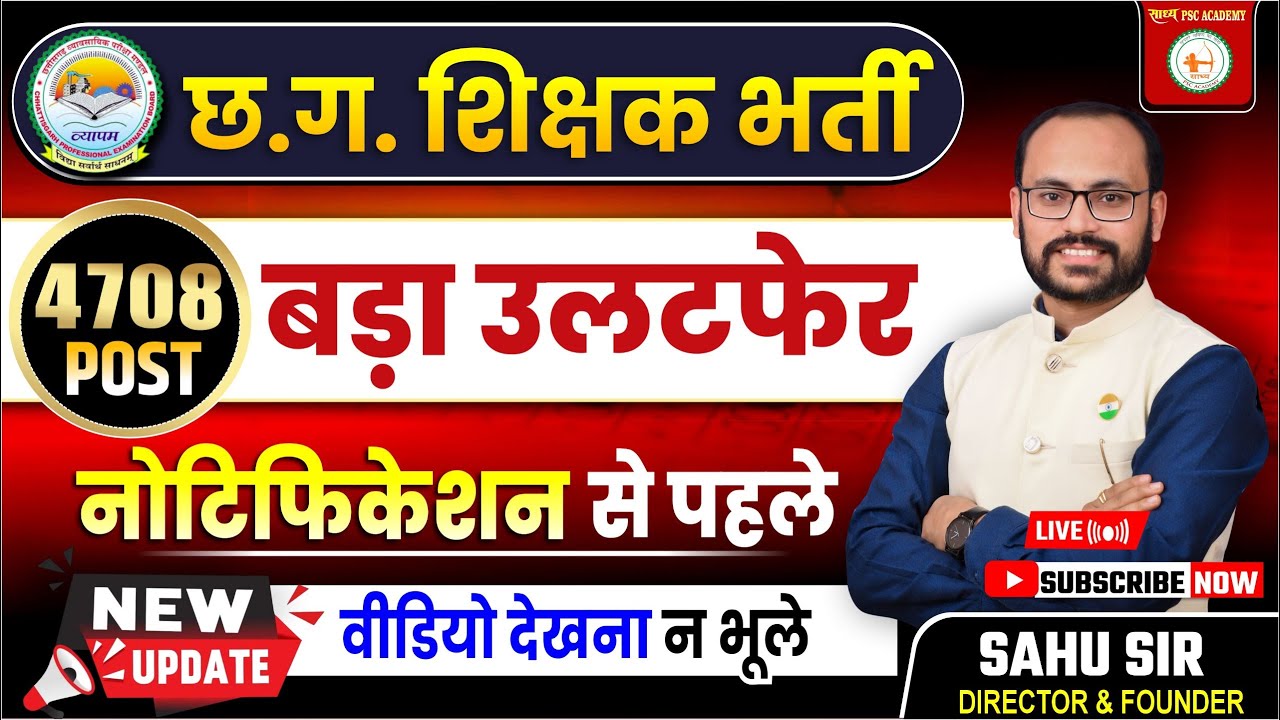 छत्तीसगढ़ शिक्षक भर्ती परीक्षा को लेकर बड़ा उलटफेर|| नोटिफिकेशन से पहले खास जानकारी by Sahu Sir 