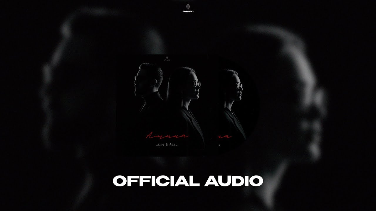 Leos, Azel - Амина (Official Audio)