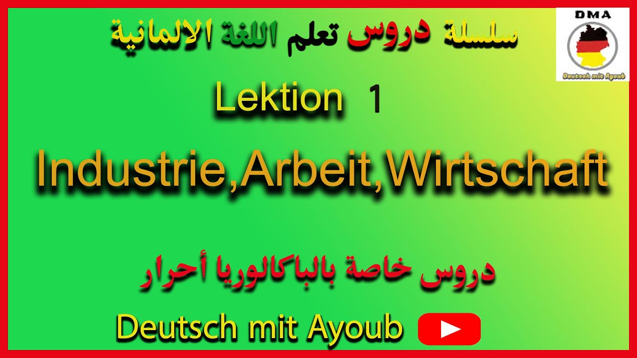 الدرس الاول  الجزء الاول     Lesen und Hören    Industrie, Arbeit , Wirtschaft  Teil 1