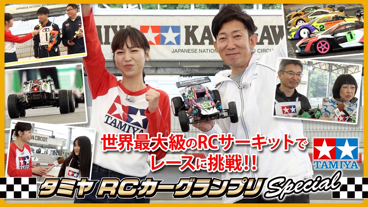 【世界最大級のRCサーキットでレースに挑戦！】タミヤRCカーグランプリ Special in タミヤ掛川サーキット