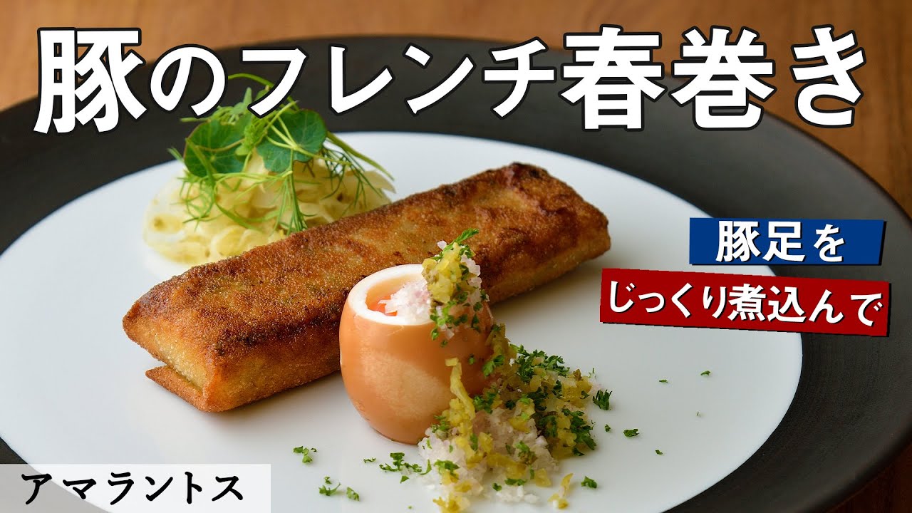 必見！豚足を使ったフレンチ春巻き「クルスティアン」｜アマラントス｜【ミシュランシェフ】【豚足】