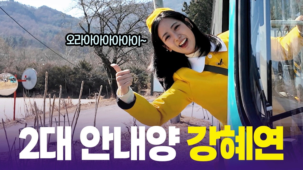 “왔다 안내양!” 강혜연 당차게 인사 드립니다!! 😁 [6시 내고향] | KBS 260310 방송