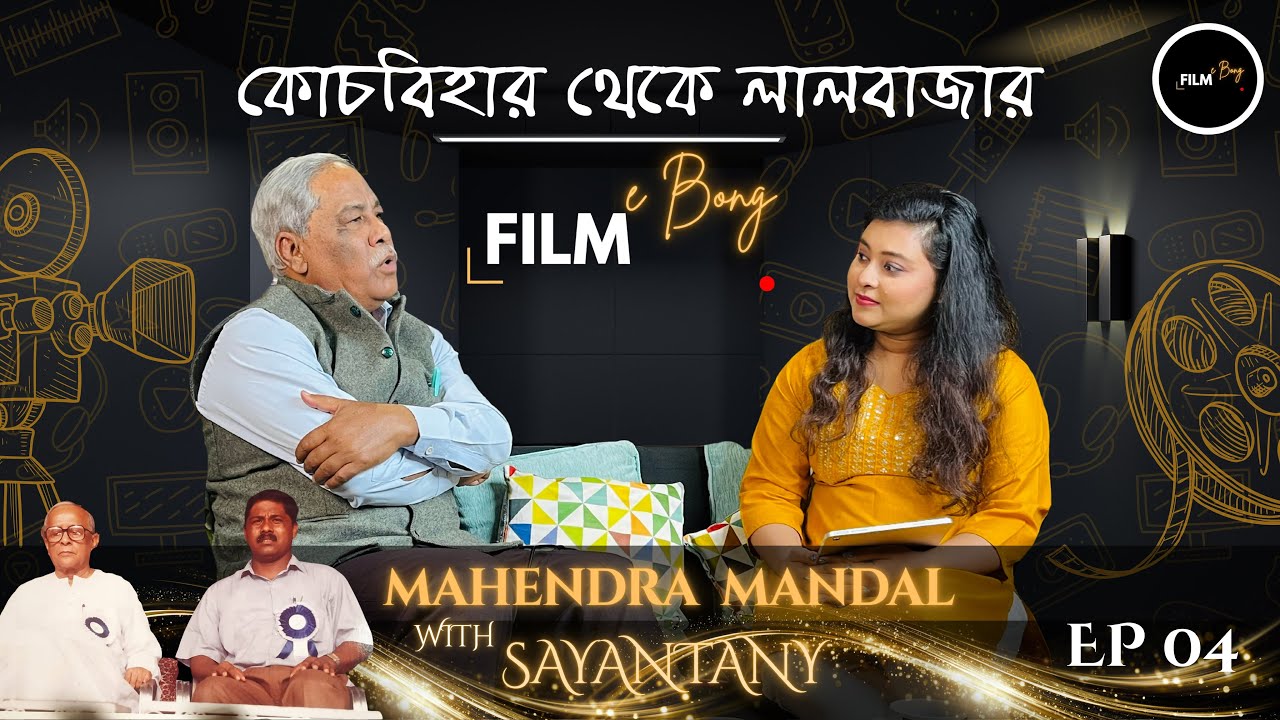 কোচবিহার থেকে লালবাজার | Ft. Retd. Officer Mahendra Mandal with Sayantany #filmebong #bengalipodcast