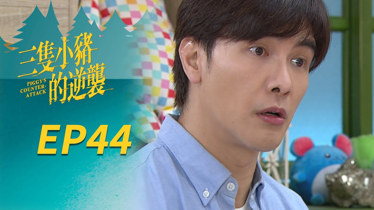 三隻小豬的逆襲 EP44 Piggy's Counterattack｜三立華劇
