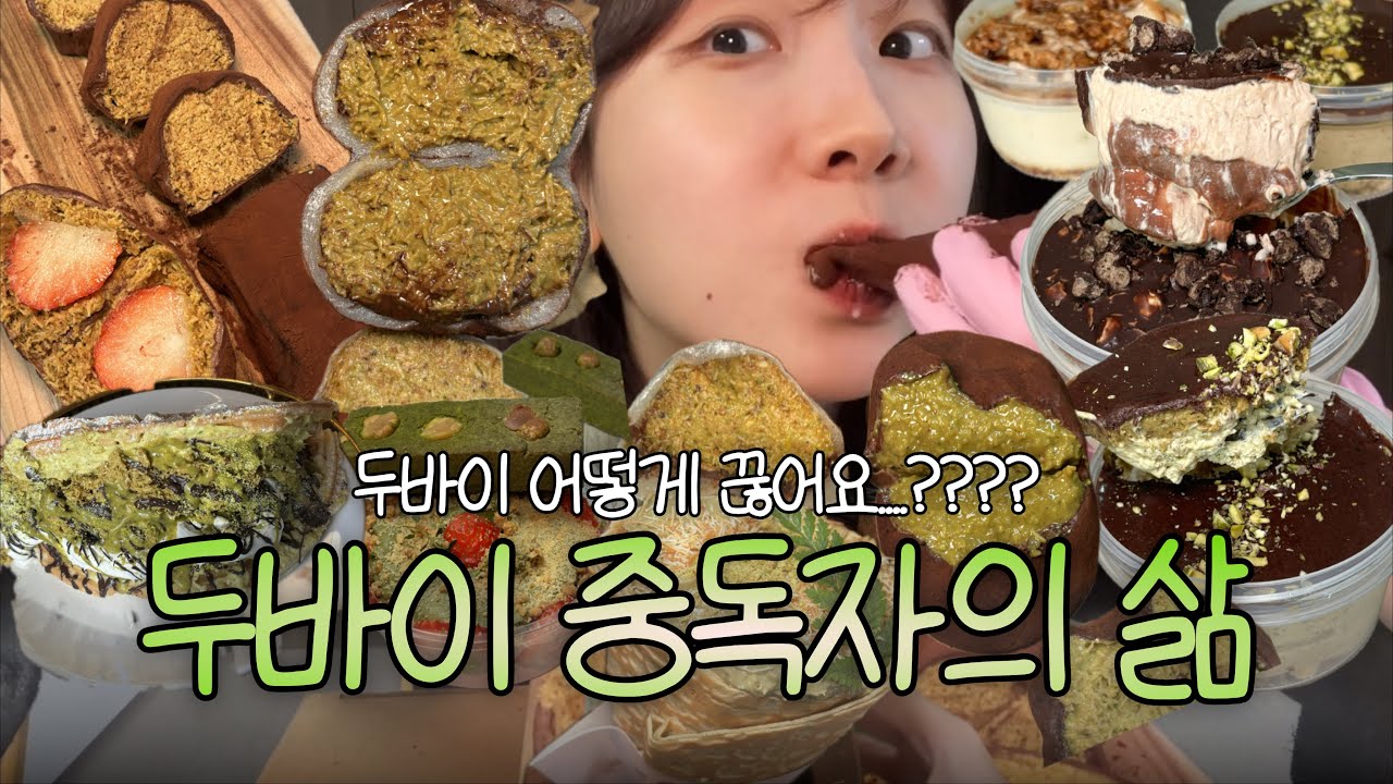 두바이 끊는 법쫌..(두바이통김밥, 두바이와플, 두바이크레페, 두바이쫀득쿠키, 두바이모찌, 두바이떠먹케 등)