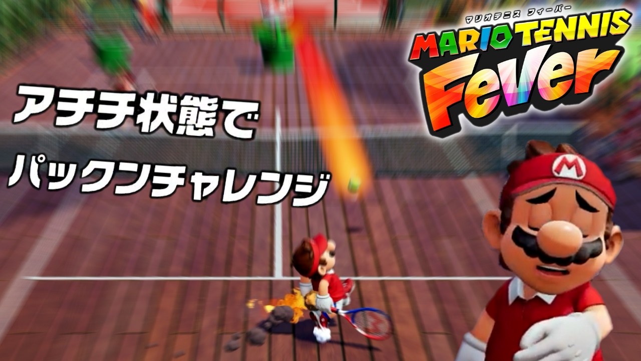 燃えながらリターンしろと言われる地獄絵図『マリオテニス フィーバー』