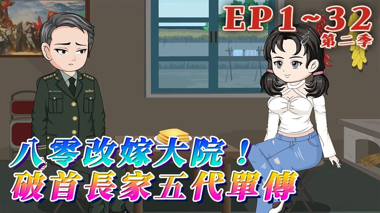 更新！🔥《八零改嫁大院！破首長家五代單傳》🎉上輩子，前夫爲了護寡婦，活成了前夫眼中不大度、愛計較的女人。重生壹睜眼，正是結婚當日。她抛下大紅花，此生我嫁給妳對手，讓妳後悔終生！#汪汪有聲書 #小說