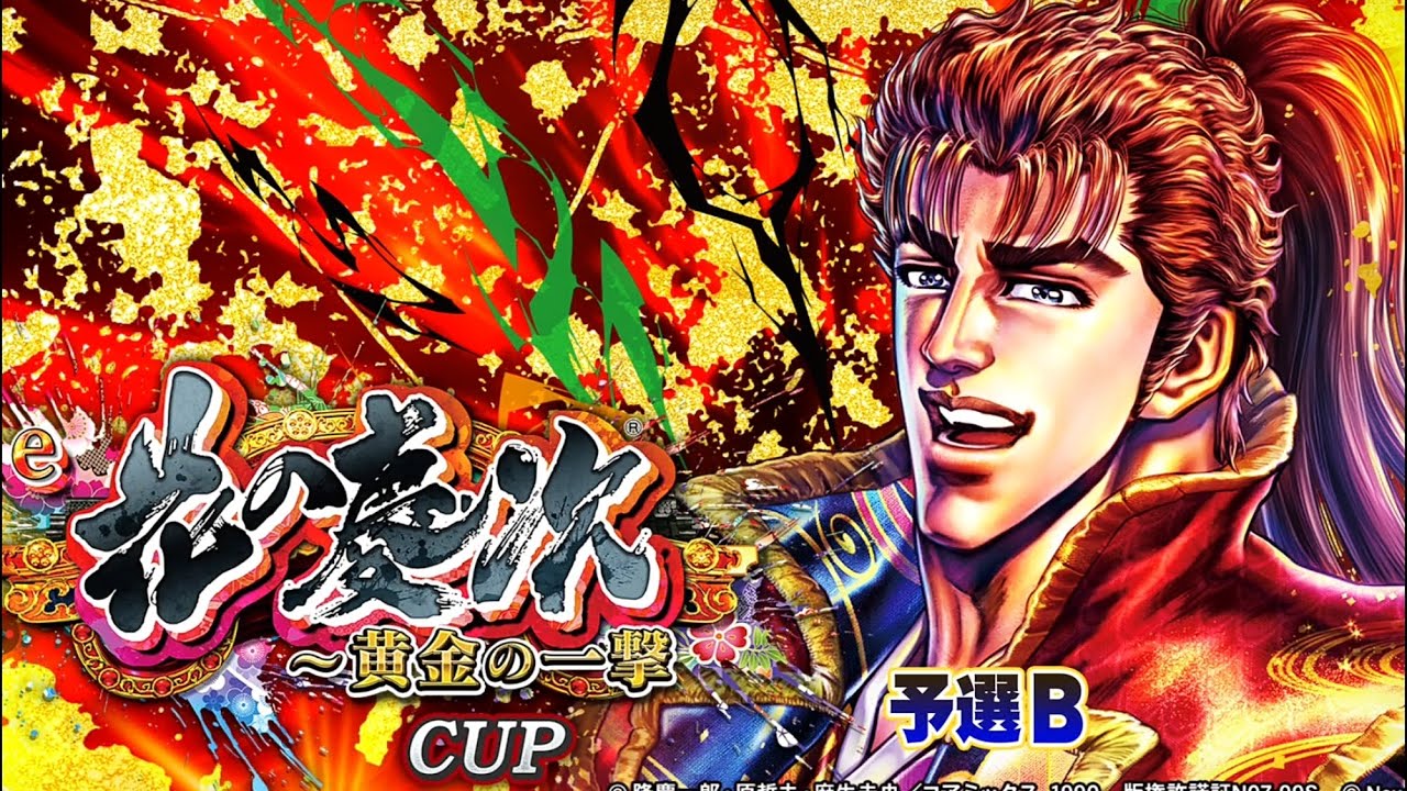 【MJモバイル】e花の慶次～黄金の一撃CUP予選B　三麻　5戦目（声無し）