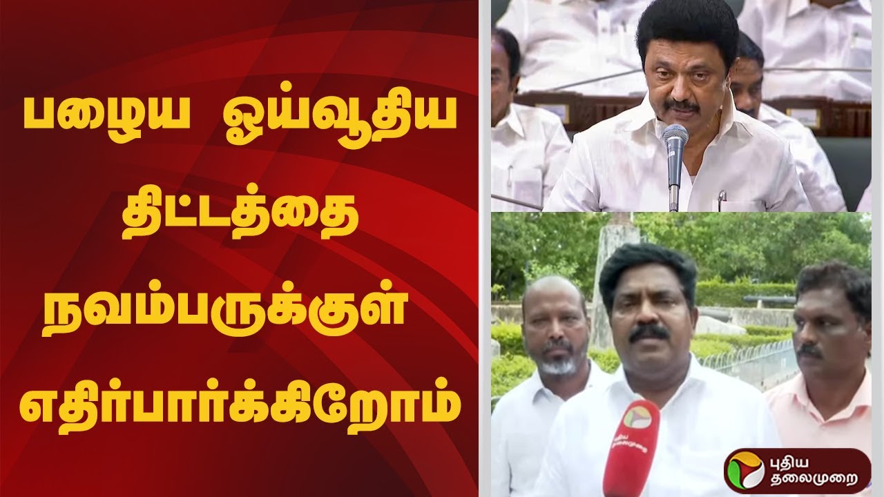 'பழைய ஓய்வூதிய திட்டத்தை நவம்பருக்குள் எதிர்பார்க்கிறோம்
