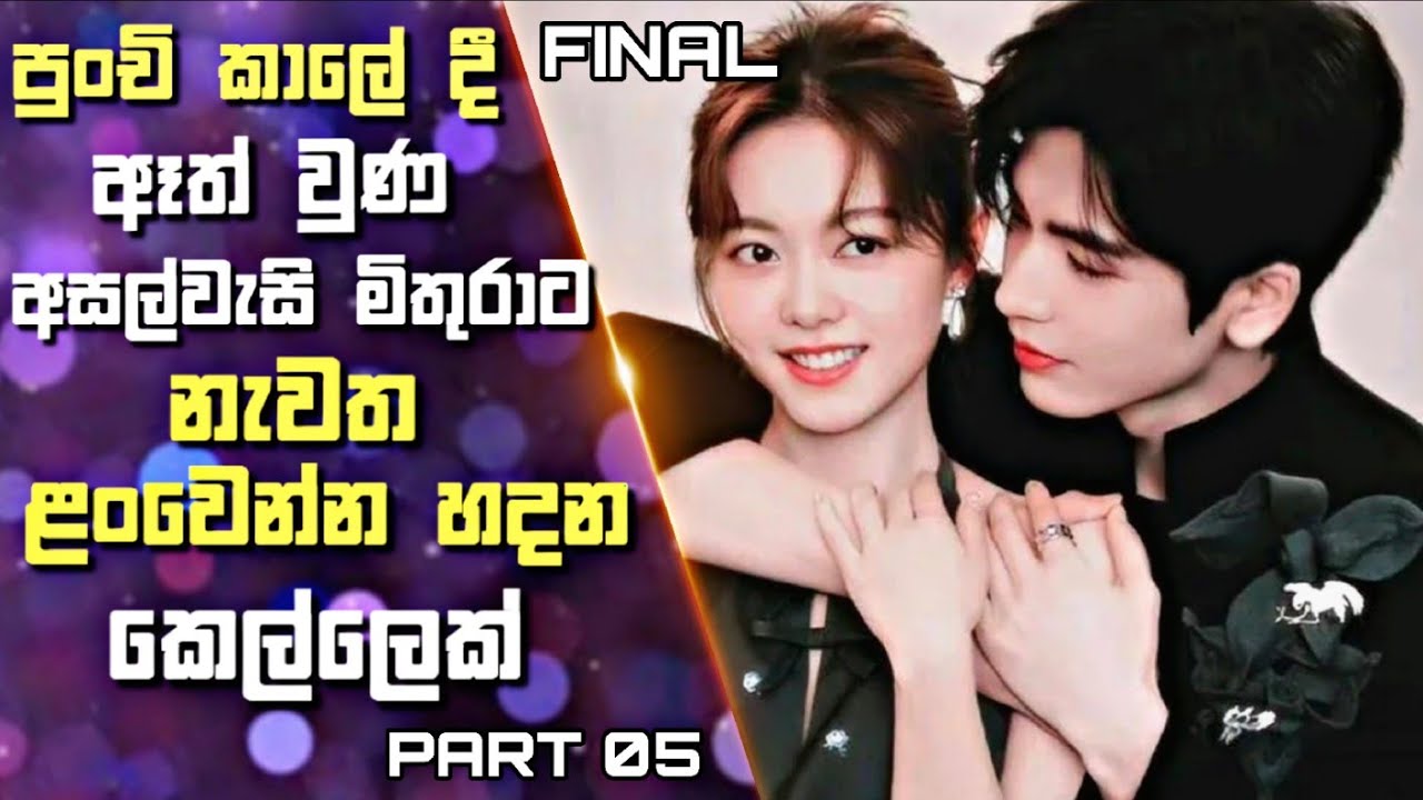 පුංචි කාලේ දී ඈත් වුණ අසල්වැසි මිතුරාට නැවත ළංවෙන්න හදන කෙල්ලෙක් | Drama Sinhala Review | 05