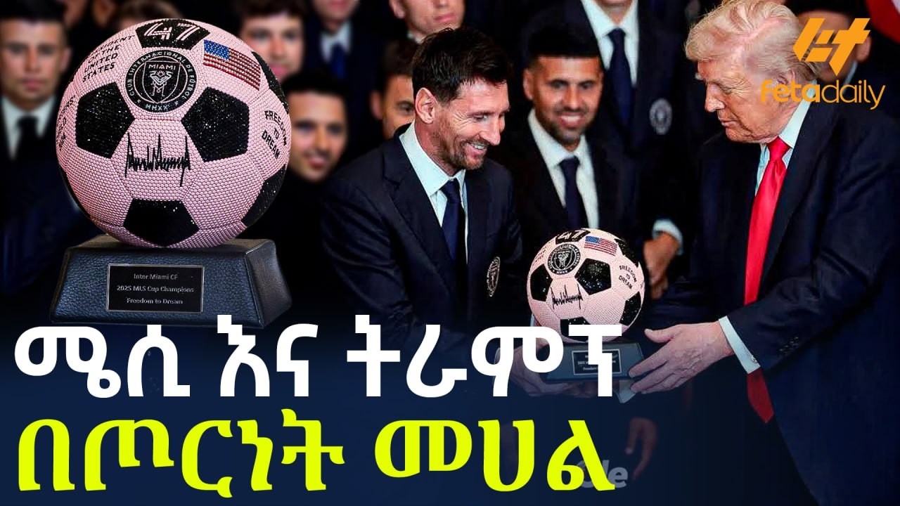 Ethiopia - ሜሲ እና ትራምፕ በጦርነት መሀል