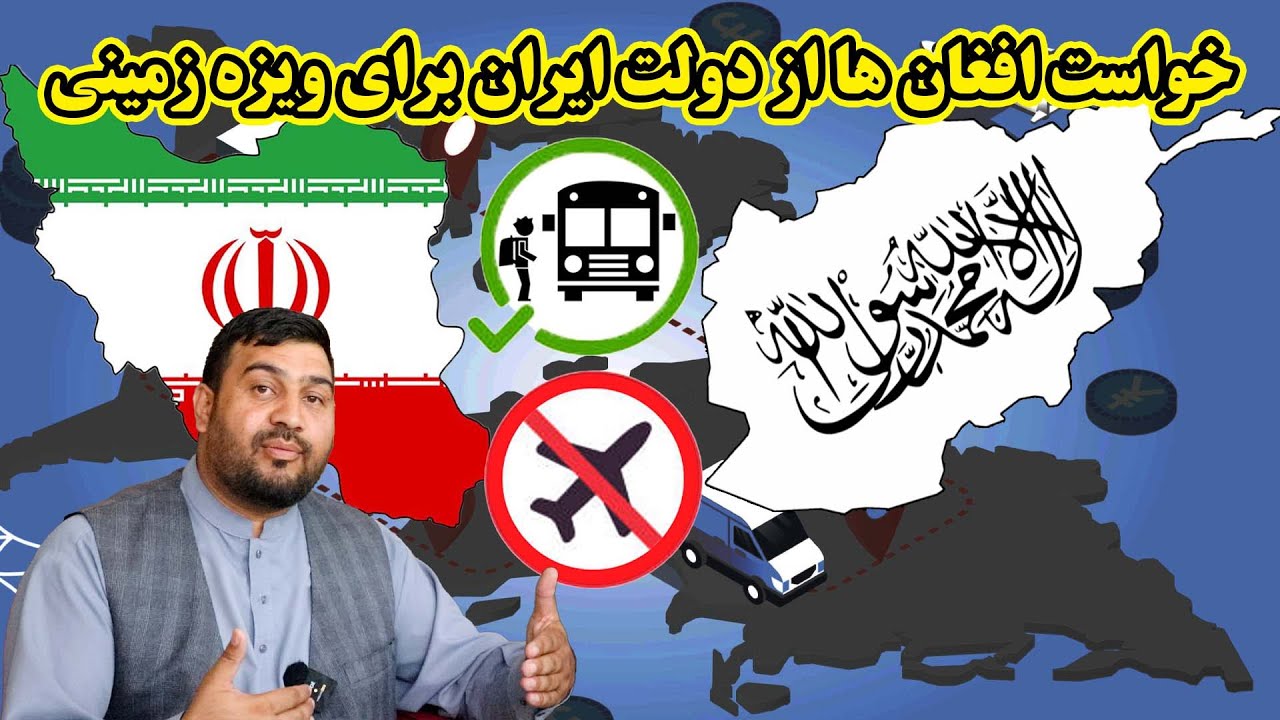 تقضا مردم افغانستان از کشور ایران برای  اخذ ویزه زمینی به عوض ویزه هوایی / Demand of Afghan people