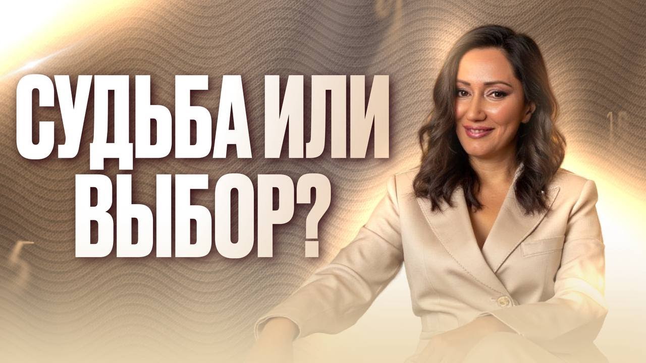 Судьба или выбор? Как работает ваша программа жизни. Большое интервью с Марьяной Анаэль