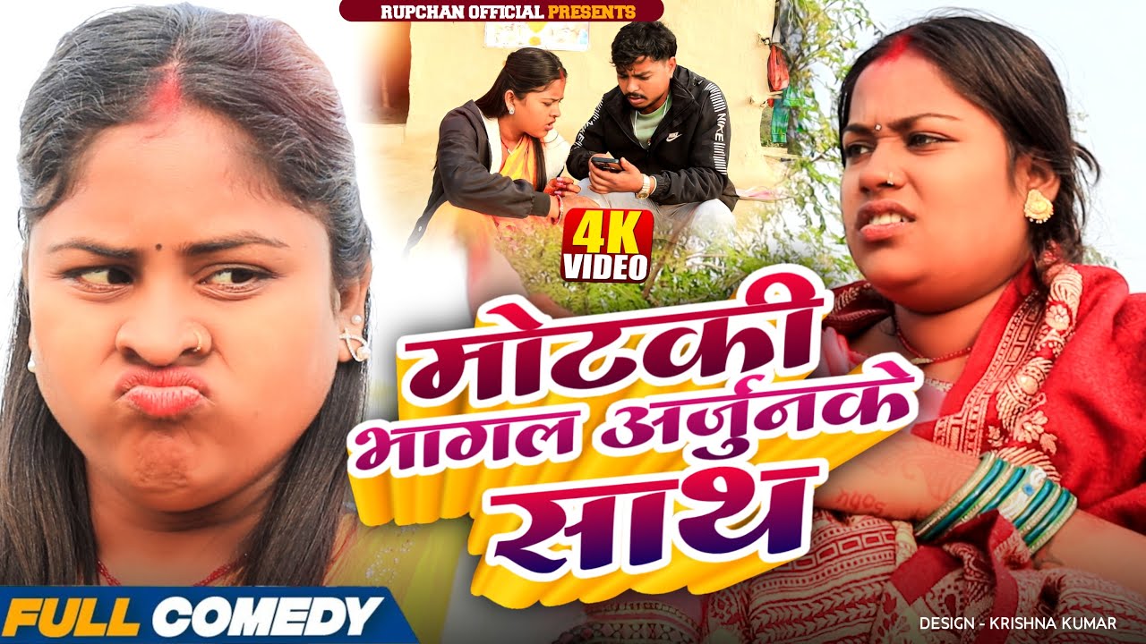 मोटकी भागल अर्जुनके साथ 😂||Maithili serial || Rupchan lovely Arjun Damru chamki New Comedy2025