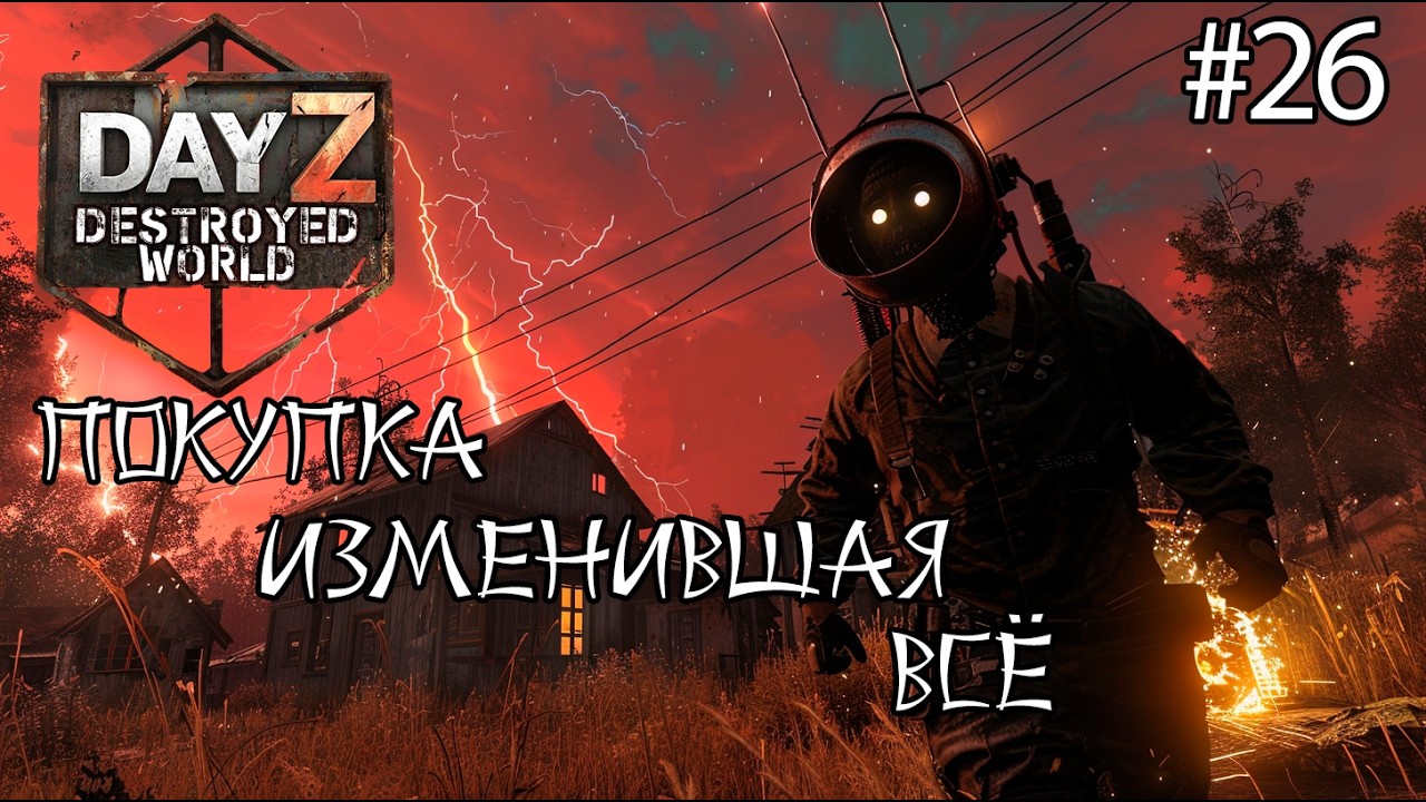 #26 Пошел и купил|DayZ DESTROYED WORLD|Патч 1.28|Сезон зима 2025