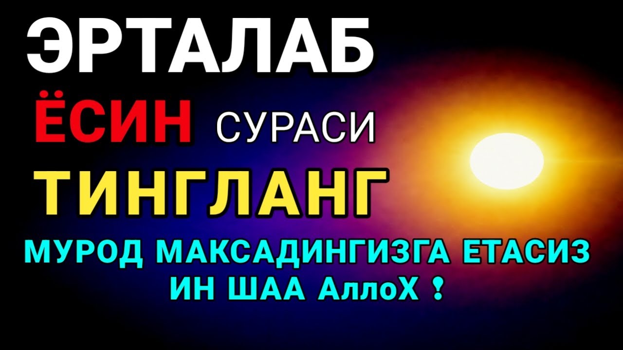Ясин сурасидаги руқия! Жин бақиради, сеҳр йўқ бўлади, дил хотиржам
