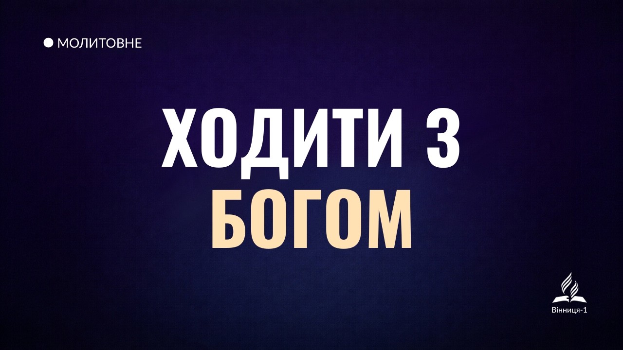 Прямий етер | Смиренність Єноха | молитовне | субота | 07.02.2026