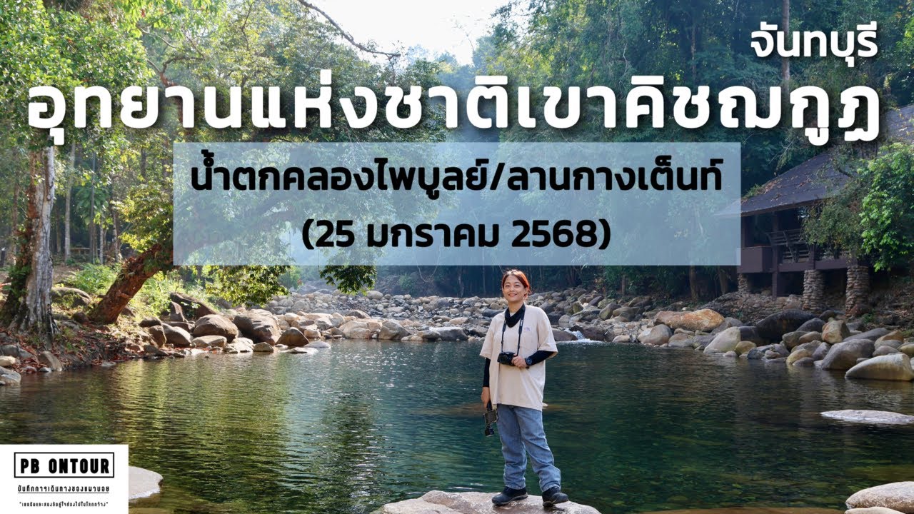 EP.217 อุทยานแห่งชาติเขาคิชฌกูฏ (น้ำตกคลองไพบูลย์,ลานกางเต็นท์) จังหวัดจันทบุรี