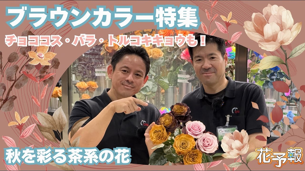 花予報2025年9/29〜10/5｜秋らしさ満点！ブラウンカラーの花特集