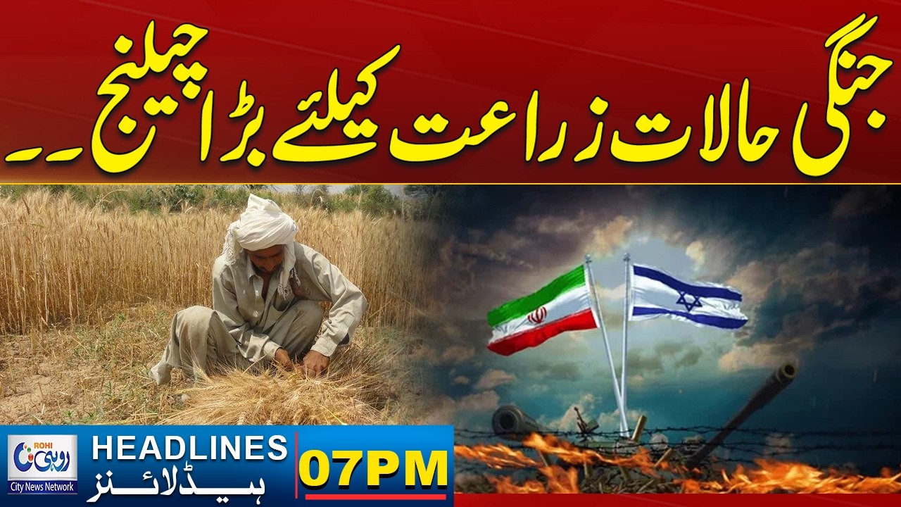 War Conditions  Major Challenge For Agriculture! l 07PM News Headlines l 08 March 2026 l Rohi