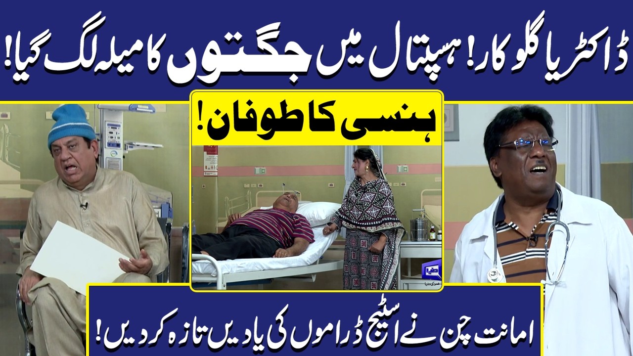 Docter ya Gulukaar? | Jugton ki Barish | Sohail Ahmad | Amanat Chan | Hasb-e-Haal
