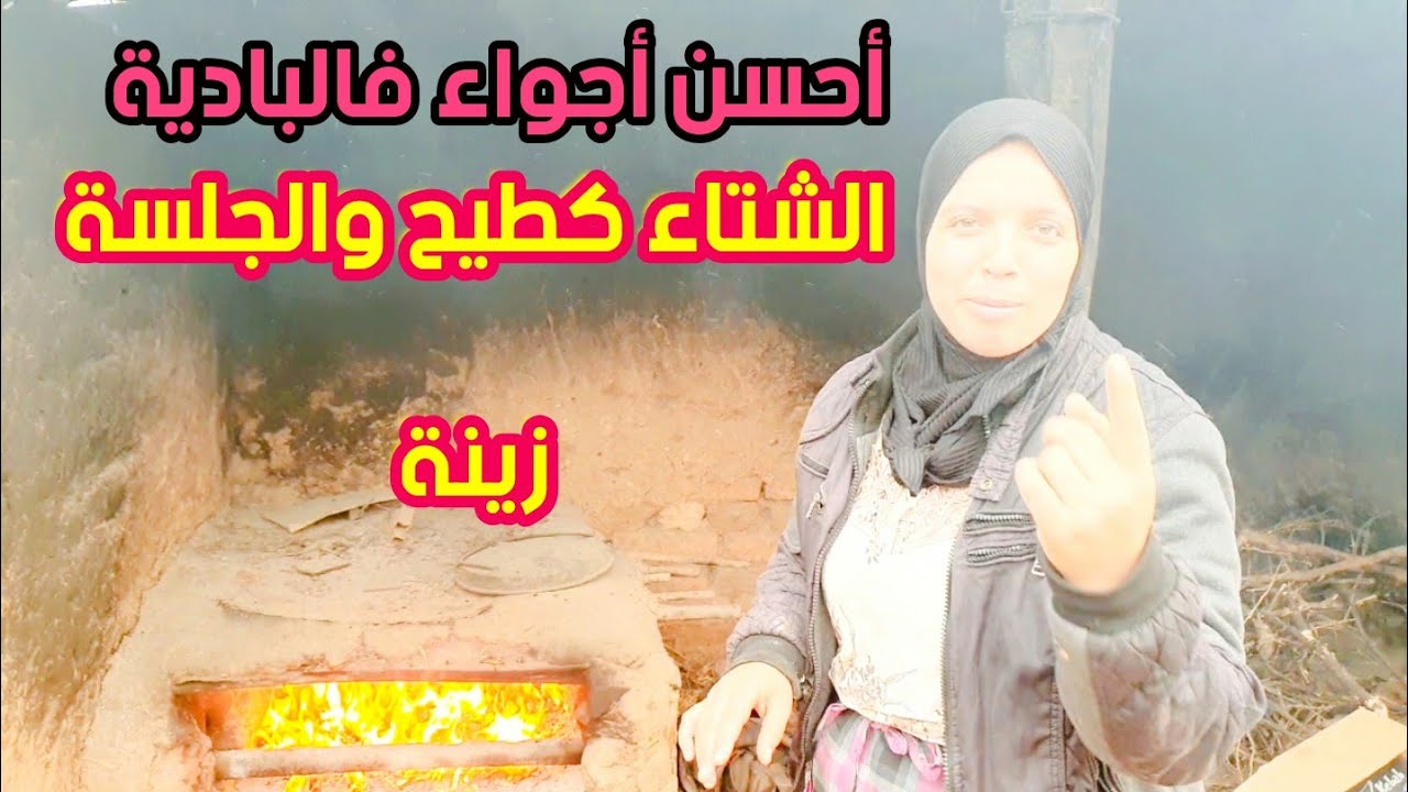 أمطار الخير  🤲🤲  الشتاء كطيح علينا  🤩🤩  و أنا كنخبز فالفران  ☺️☺️ و مي حدهم حلفت ما دخل