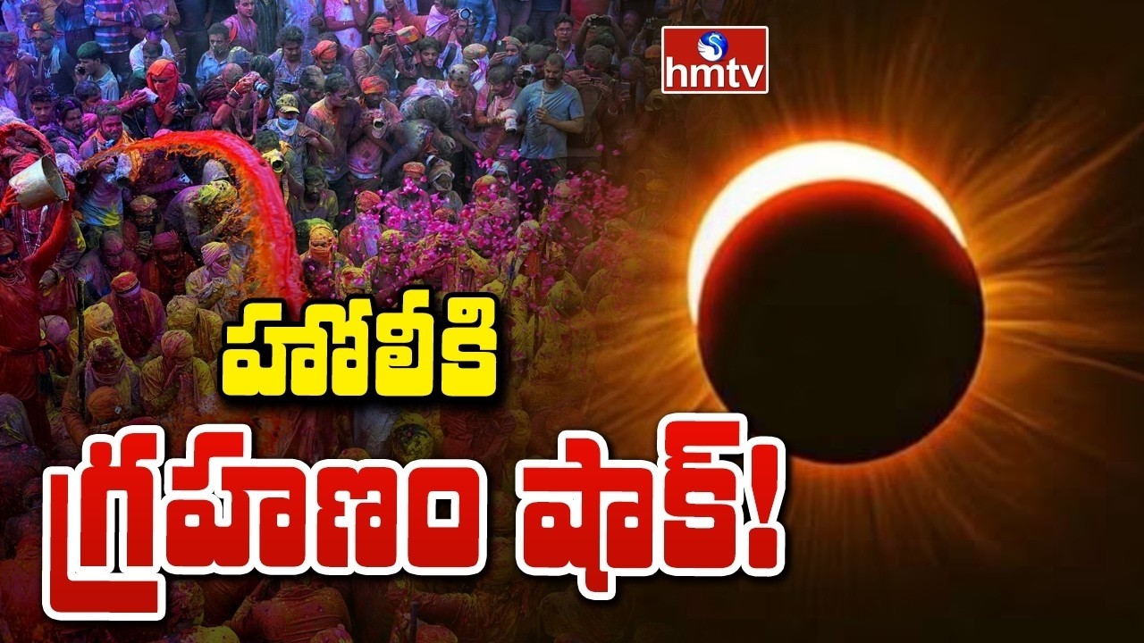 To The Point : హోలీకి గ్రహణం షాక్! | ChandraGrahanam On Holi Day | hmtv