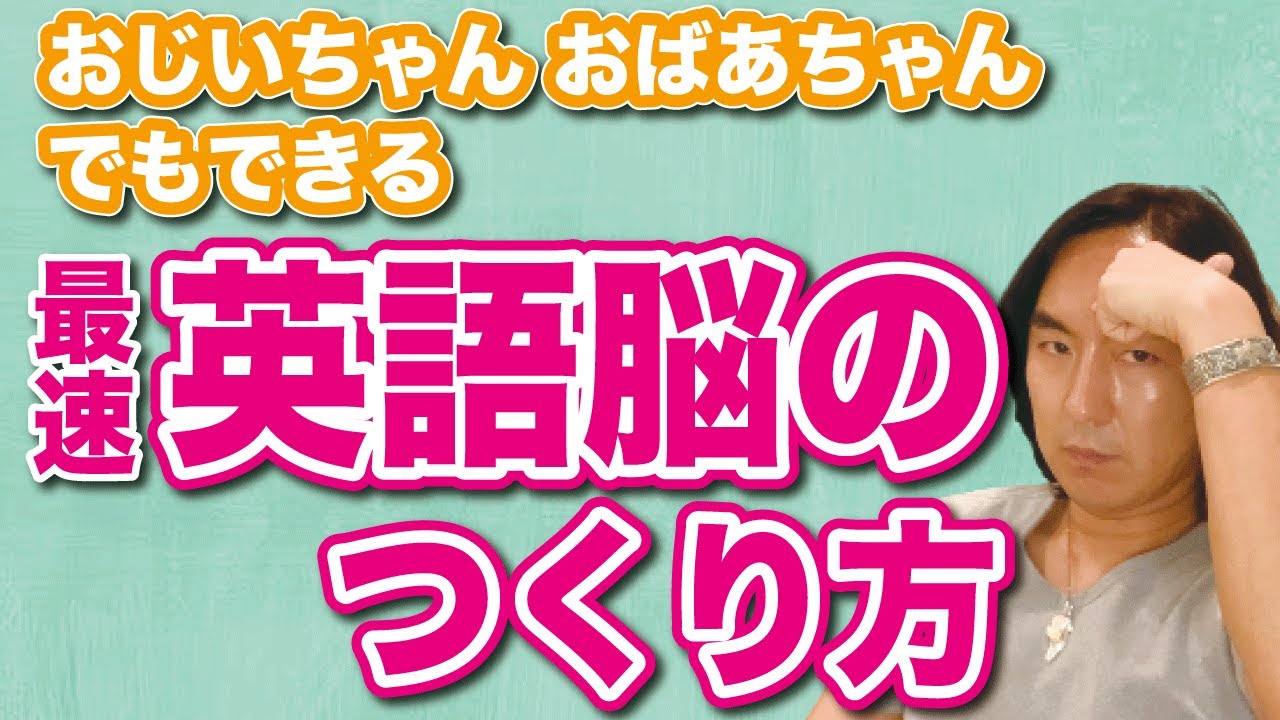英語脳の作り方を脳科学的に解説（おじいちゃん・おばあちゃんでもできる方法）