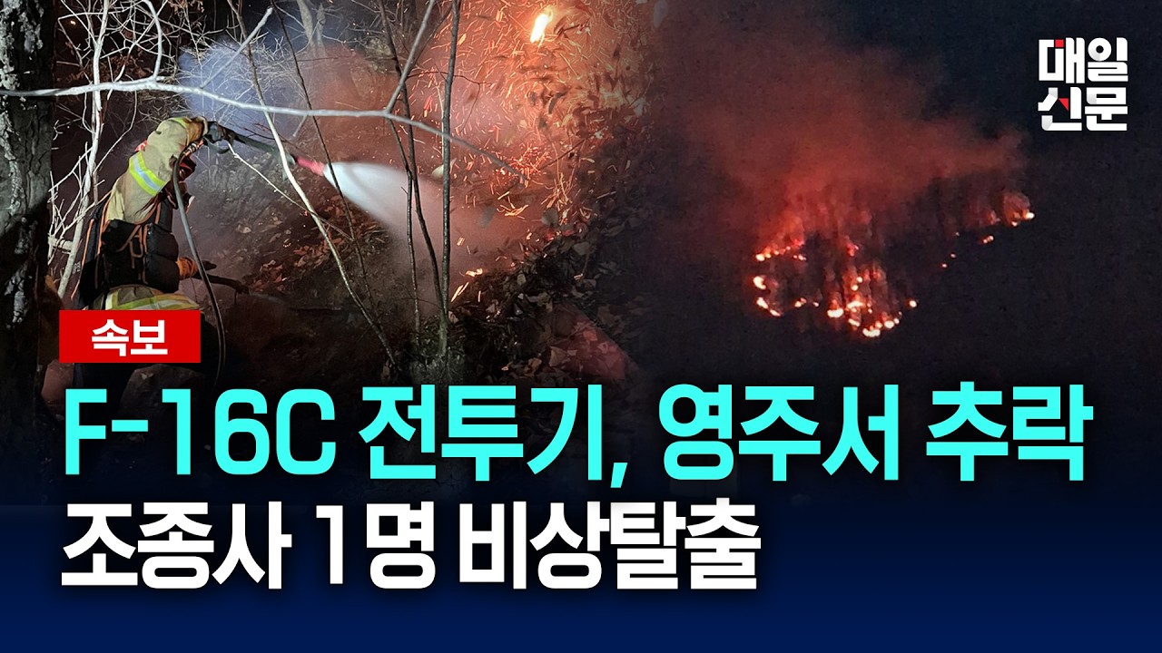 [속보] 경북 영주서 F-16C 전투기 추락... 조종수 1명 비상탈출