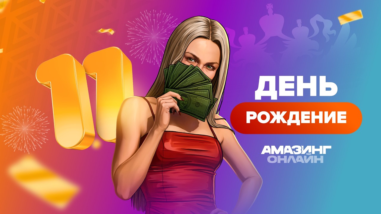 ДЕНЬ РОЖДЕНИЯ АМАЗИНГ РП!🎁БОНУСЫ х3, ДОНАТ х2!⭐СЕРВЕР ТИТАН(9) - ПРОМО: WINCH // +КС2 СТРИМ #shorts