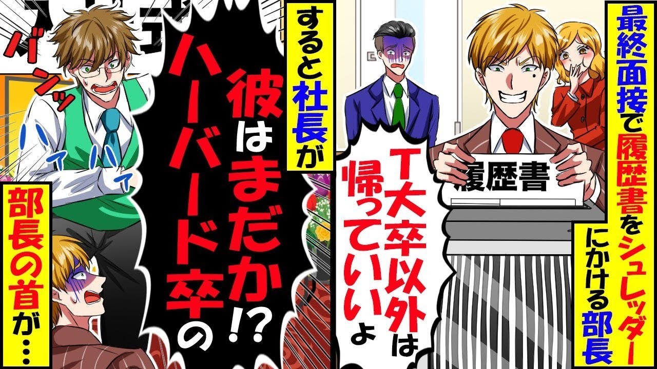 大手企業の最終面接で面接官「T大卒以外は帰れ」俺「ありがとうございました（手応えなしだな…）」→入社式で社長「ハーバード卒の彼はどこだ？」結果ｗ【スカッと】【アニメ】【漫画】【2ch】【総集編】