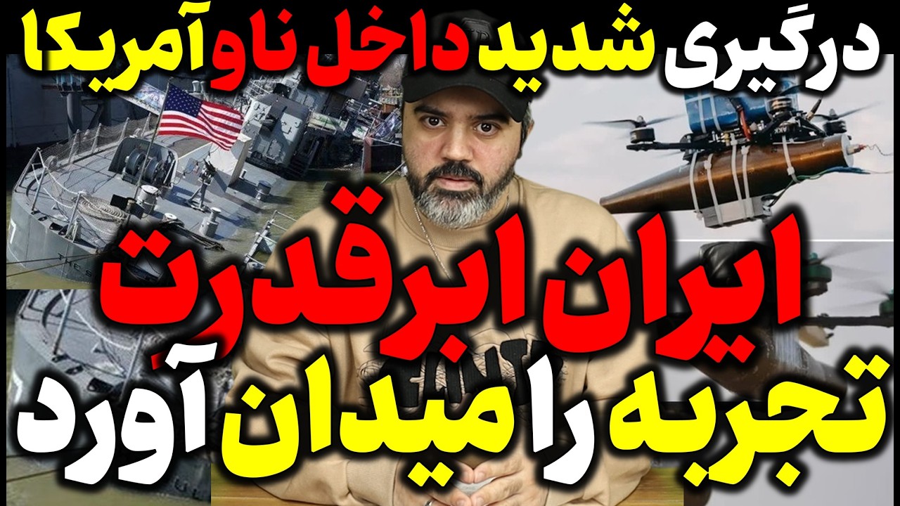 🎥 آقای تحلیلگر / ایران تجربه ی خود از جنگ اوکراین را به خلیج فارس آورد ...