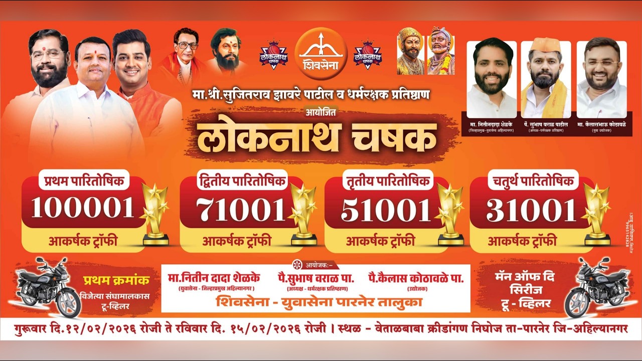 अंतिम दिवस || लोकनाथ चषक २०२६ || निघोज