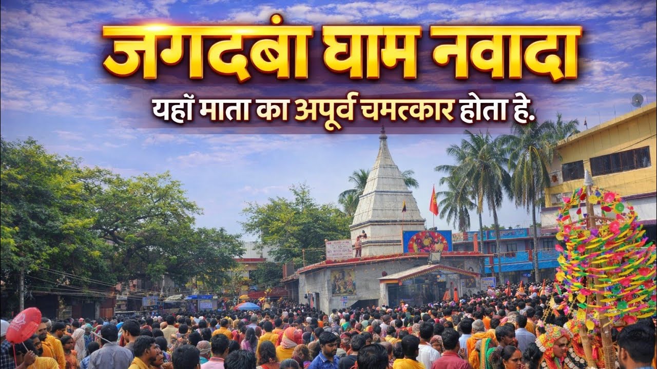 #JagdambaDham Nawada||Explore Nawada Mandir||#Habidih||@ShravanYadavVlogss #realstory #maa #jagdamba