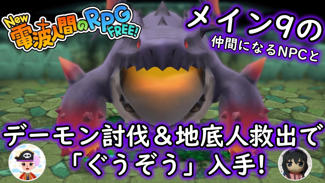 【New 電波人間のRPG FREE！】メイン9の裏ボス「デーモン」を討伐＆地底人救出で「やみのぐうぞう」入手！【仲間になるNPCも】