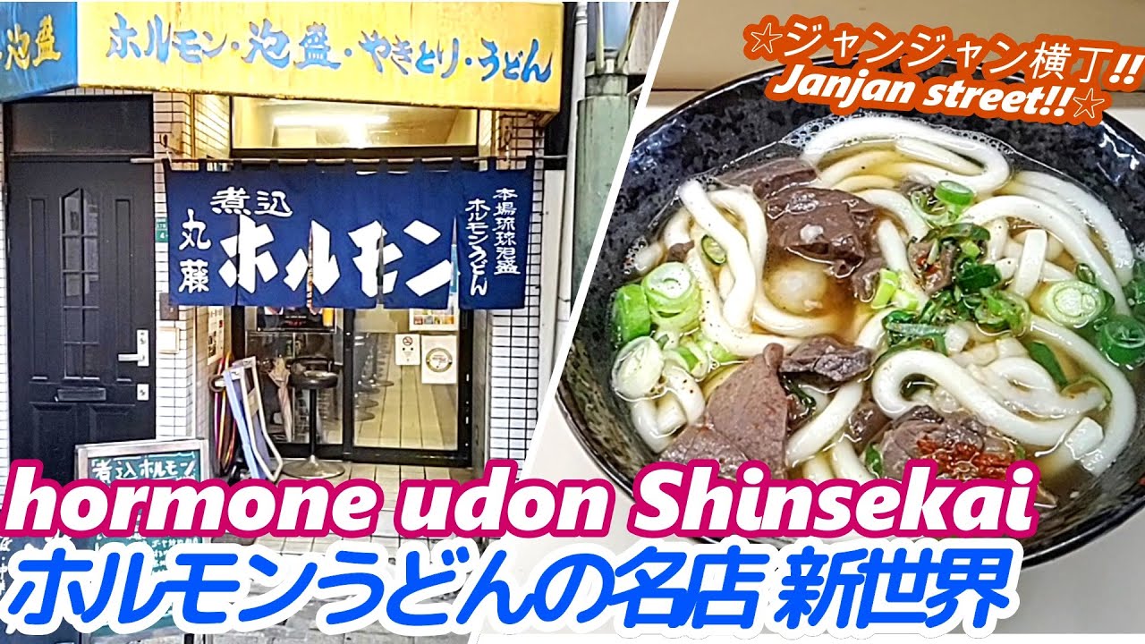 【ジャンジャン横丁のホルモンうどん 】丸藤 MARIFUJI hormone udon japanese noodle street food japan ホルモン大阪 西成 やまき 焼肉 せんべろ