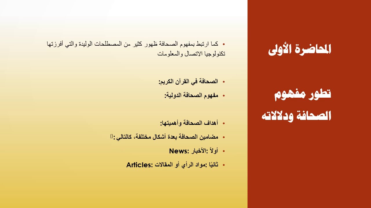 مقرر مدخل إلى الصحافة المحاضرة الأولى