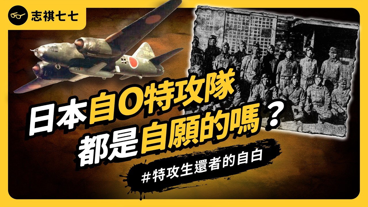日本二戰自O特攻隊的不死傳奇「佐佐木友次」，9次受命卻9次生還，他是怎麼做到的？《七七說書》 EP 086｜志祺七七