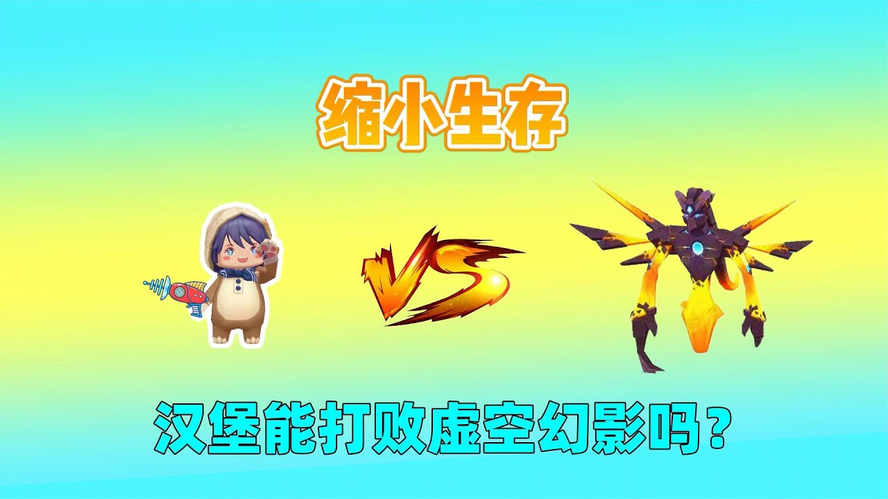 迷你世界：缩小生存！汉堡被缩到蚂蚁大小，能打败虚空幻影吗？｜迷你世界汉堡