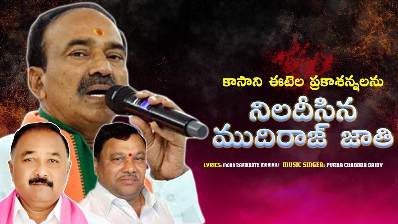 కాసాని ఈటెల ప్రకాశన్నలను నిలదీసిన ముదిరాజ్‌ జాతి ||…FULL  VIDEO  SONG..|| #Mora Ravikanth Mudiraj