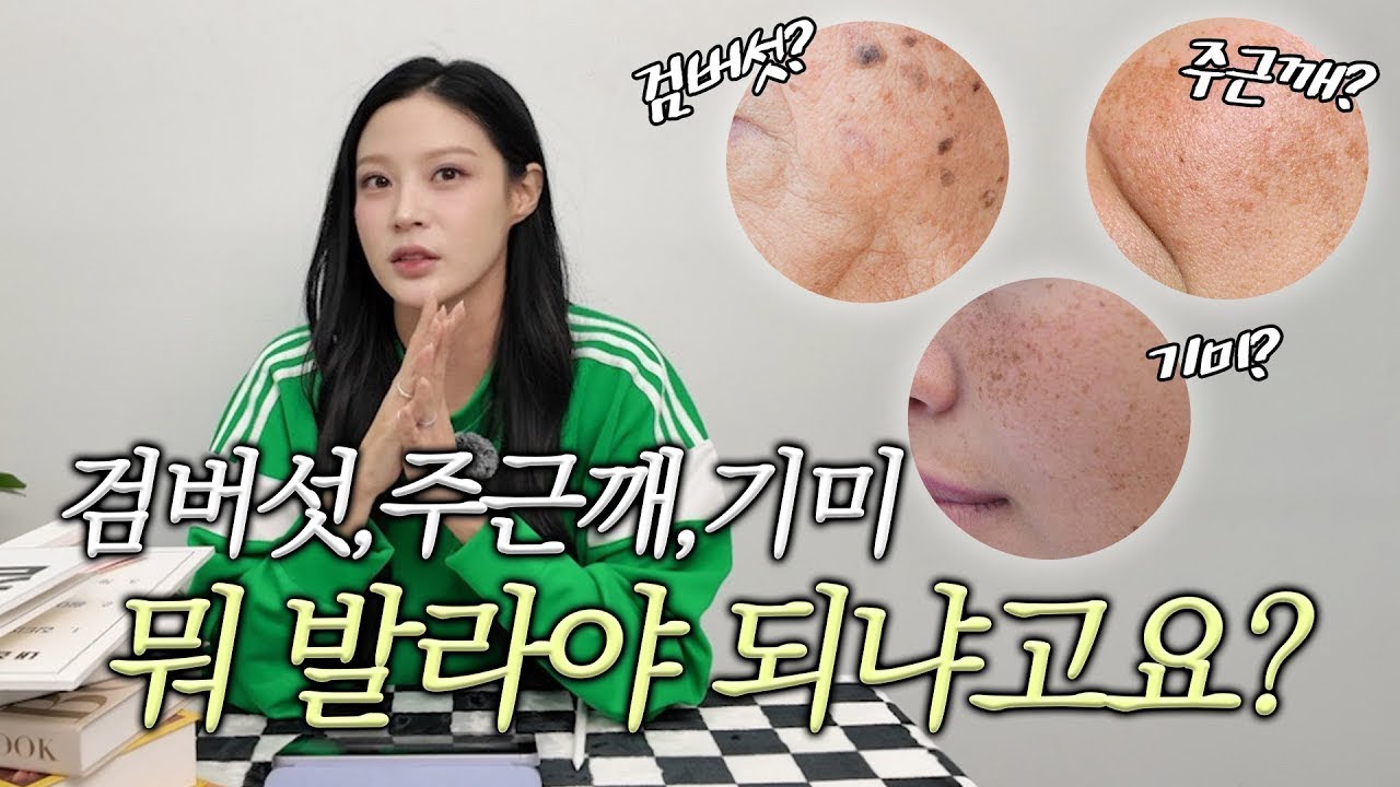 [MINCHO REPORT] EP.14 홈케어로도 검버섯, 주근깨, 기미 케어할 수 있을까요?