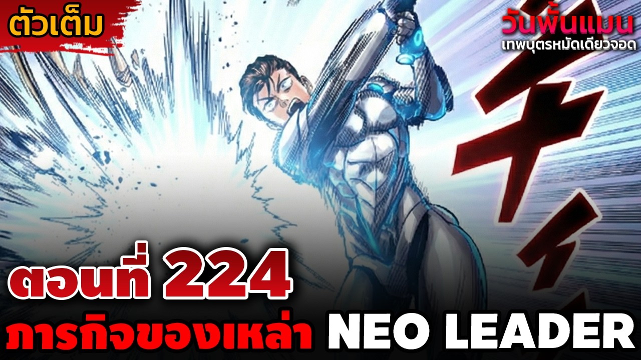 [ตัวเต็ม] วันพั้นแมน 224 