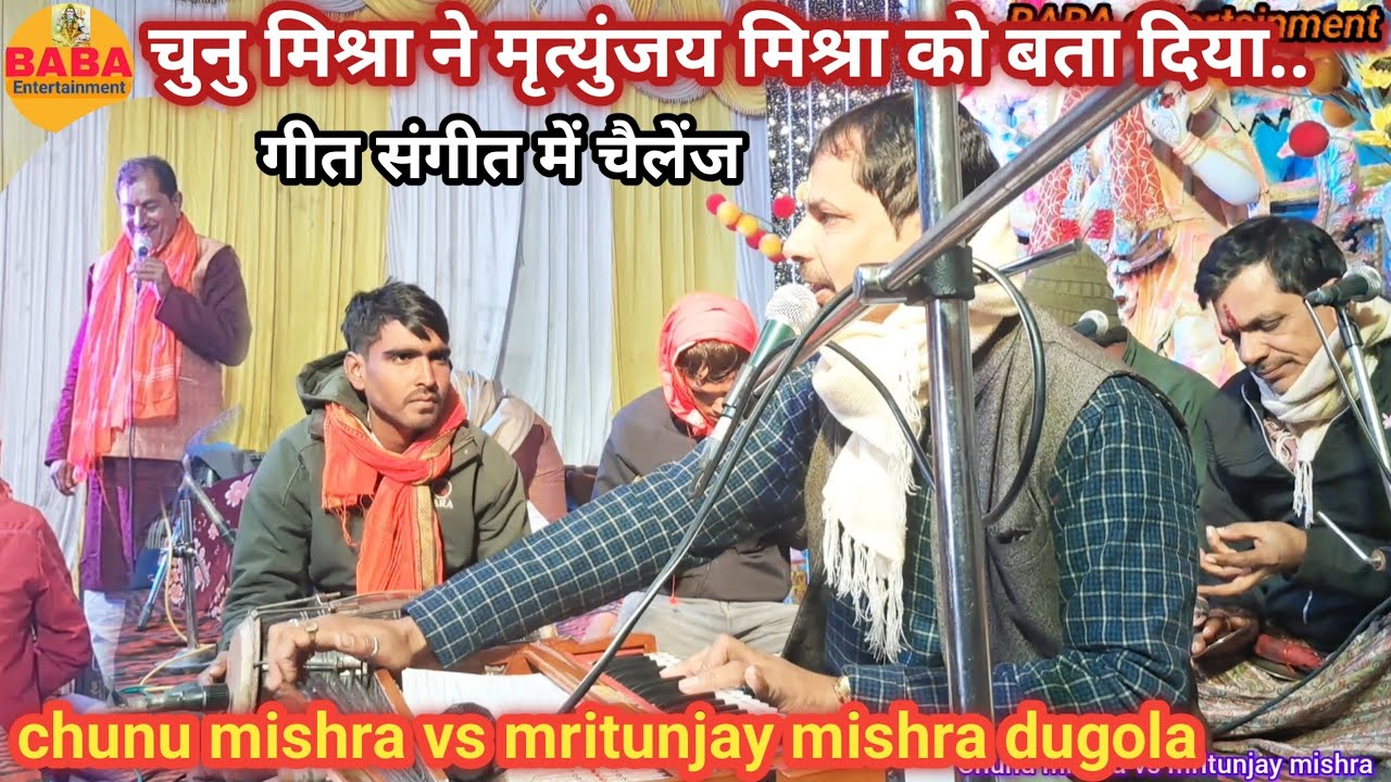 चुनु मिश्रा ने मृत्युंजय मिश्रा को बता दिया//गीत संगीत में चैलेंज chunu mishra vs mritunjay mishra..