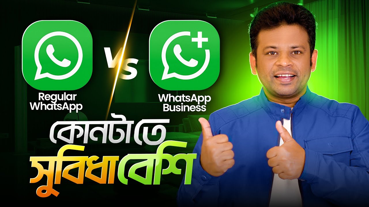 Regular WhastsApp নাকি WhatsApp Business | কোনটা ব্যবহারে সুবিধা বেশি